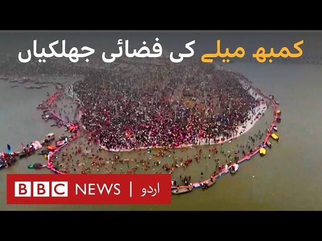 Kumbh Mela: Aerial views of millions at world’s biggest religious festival in India - BBC URDU