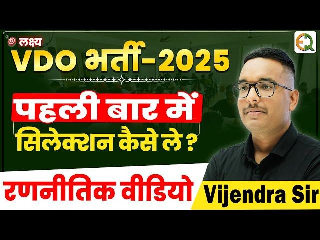 VDO भर्ती 2025 | पहली बार में सिलेक्शन वाली रणनीति | Vijendra Sir #vijendrasir #vdo #gramsevak #rssb