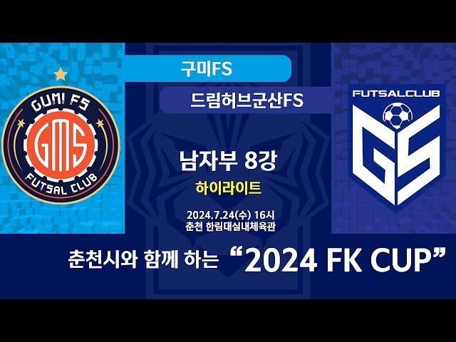 [하이라이트] KFL 2024 FK CUP 남자부]2024/7/23 남자예선 4라운드 8강 구미FS vs 드림허브군산FS