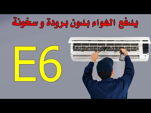 مشكله كود E6 في المكيفات _عطل e6 في التكييف _ شاهد شرح الفيديو للنهاية_تصليح بنفسك في المنزل _ E6