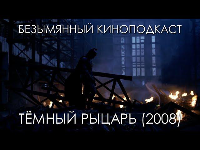 Тёмный Рыцарь (2008) - Безымянный Киноподкаст