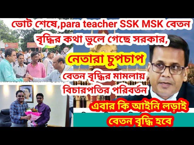 ভোট শেষ হলেও বেতন বৃদ্ধির কথা ভুলে গেছে সরকার, paraTSSK MSK, নেতারা চুপ,বিচারপতি পরিবর্তন মামলায়