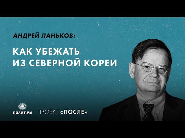 Андрей Ланьков: Как убежать из Северной Кореи