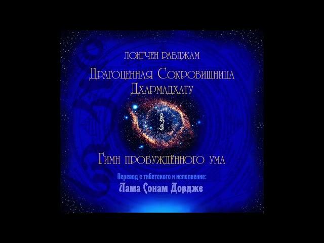 Драгоценная сокровищница Дхармадхату - Гимн Пробужденного Ума. Лонгчен Рабджам (озв. Лама Олег)
