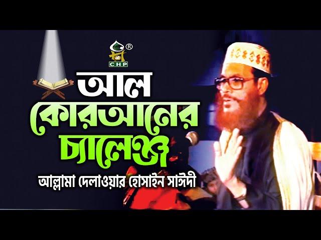 আল কোরআনের চ্যালেঞ্জ । আল্লামা সাঈদী । Al Quraner Challenge । Sayedee । Tafsir Mahfi CHP