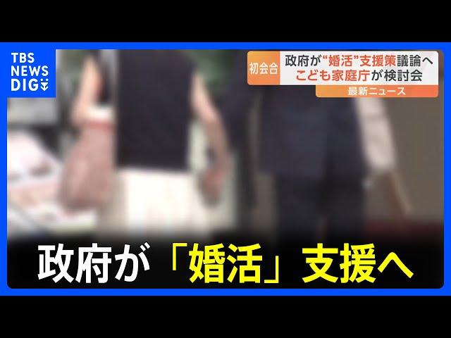 政府が「婚活」支援へ　こども家庭庁でWGの初会合｜TBS NEWS DIG