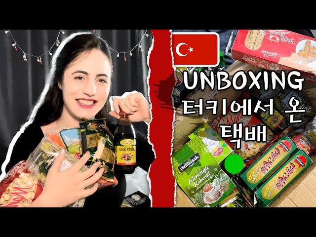 튀르키예에서 온 택배 UNBOXING | CARGO FROM TURKIYE 