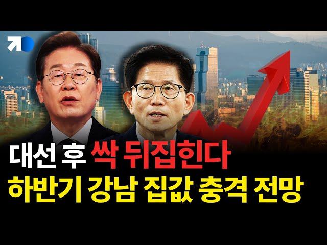 “강남 집값 더 오른다”…대선 전후 부동산 시장 전망은?