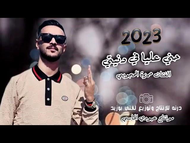 جديد 2023||حني عليا في دنيتي||الفنان حمزة المحجوبي