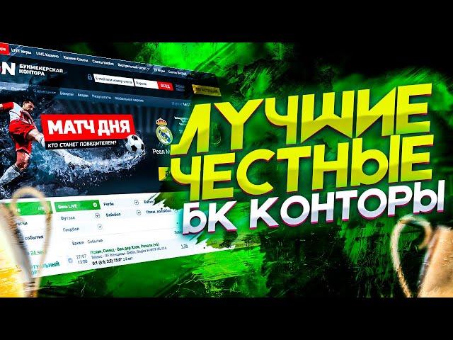 ЛУЧШИЕ БК РОССИИ | ТОП ОНЛАЙН БК КОНТОР