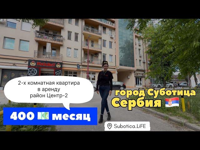 Сербия | Квартира в аренду город Суботица | Снять квартиру в Суботице | Аренда квартиры в Суботице