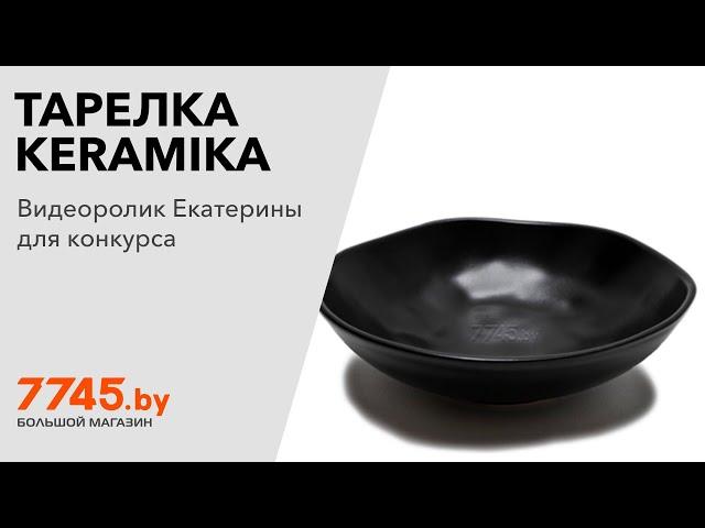 Тарелка керамическая глубокая KERAMIKA Organic черный, матовый Видеоотзыв (обзор) Екатерины