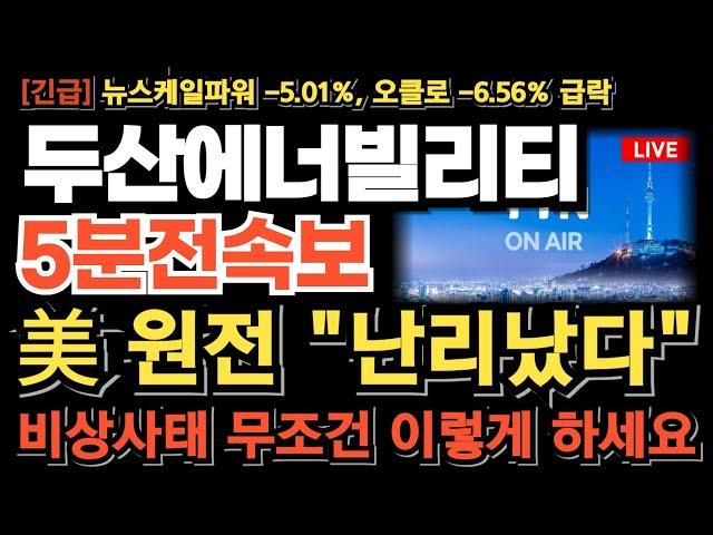 [두산에너빌리티 주가전망][긴급] 美 원전 급락 난리났다 지금 아니면 늦습니다 월요일 무조건 이렇게 하세요 마지막기회 이번 타점 놓치면 기회없습니다