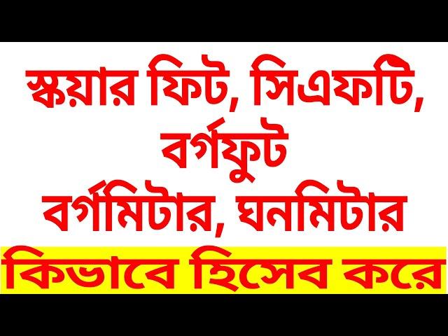 স্কয়ার ফিট, সিএফটি, বর্গমিটার, ঘণফুট || হিসাবগুলো কিভাবে করা হয়?