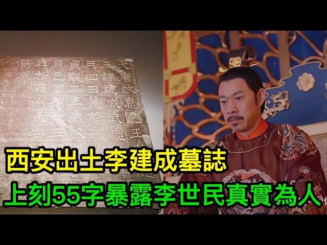 西安出土李建成墓誌，上刻55字，暴露了李世民的真實為人