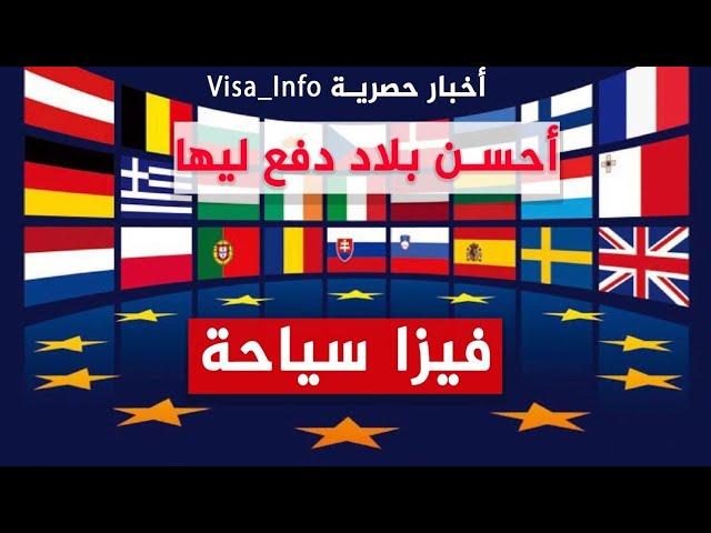 شكون أحسن دولة شنغن دفع ليها حاليا فيزا سياحة 2024/2025