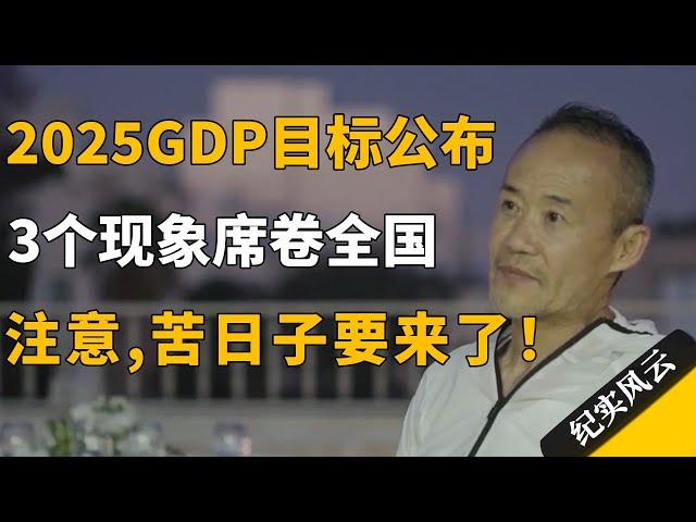 2025GDP目标公布，3个现象席卷全国，注意！苦日子要来了！#纪实风云 #纪录片 #陈志武