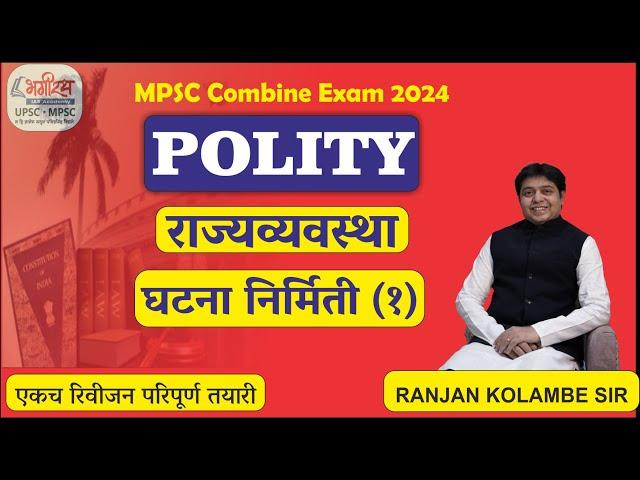 mpsc polity lecture in marathi  राज्यव्यवस्था - घटना निर्मिती (1) polity ranjan kolambe #mpscpolity