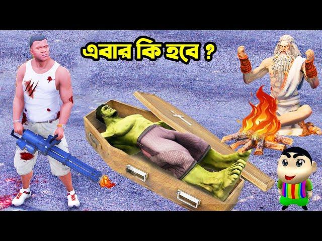 GTA 5 Bangla | ফ্রাংলিন আবার হাল্ক কে মেরে দিলো। এবার কি হবে হাল্কের | Milan The Gamer