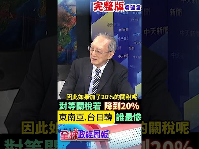 對等關稅若全球都降到20%，哪個區域還有哪幾國還是很慘?台日韓會如何?其中誰的受創不大? #馬凱 #中天財經 #全球政經周報 ‪@中天財經頻道CtiFinance