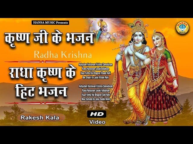 रविवार स्पेशल कृष्ण भजन - राधा कृष्ण के भजन - Radha Krishna Bhajan - Bhakti Song