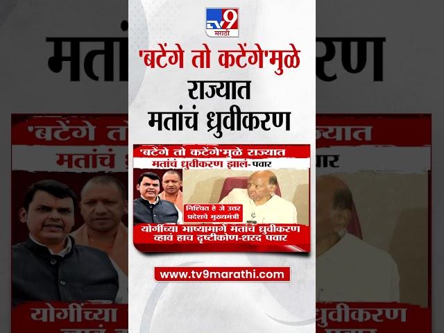 Sharad Pawar | बटेंगे तो कटेंगे मुळे राज्यात मंतांचं ध्रुवीकरण झाल - पवार