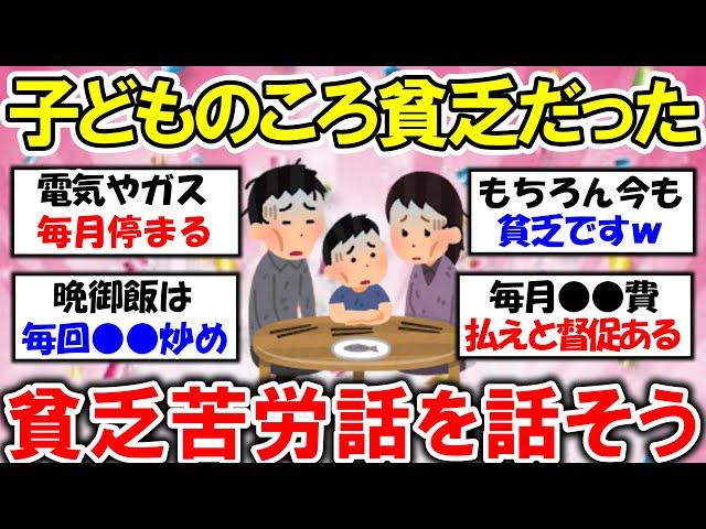 【有益】貧乏で最悪だった子どものころの話【ガルちゃん】