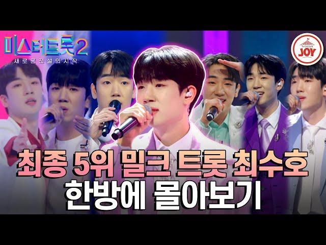 [#미스터트롯2] 찌르면 우유가 팡!하고 터질 것 같은 트롯 밀크남 최종'5위' 최수호 한방에 몰아보기 #TV조선조이 #TVCHOSUNJOY