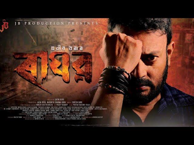 Jatin Borah New Assamese Movie || New Assamese Movie 2024 || যতীন বৰাৰ নতুন অসমীয়া ফিল্ম ।।