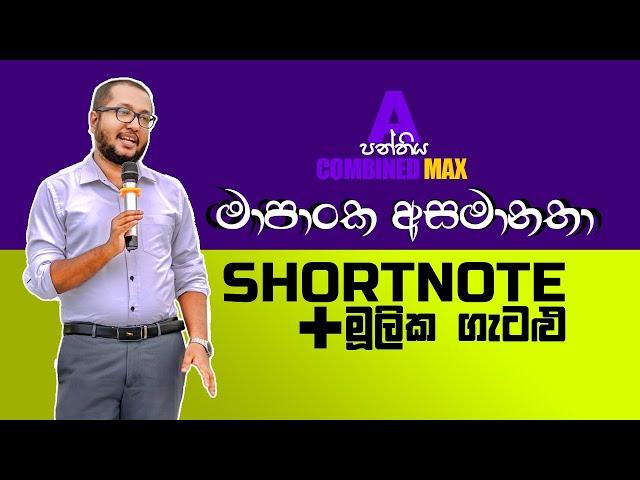 මාපාංක අසමානතා | CHATHUSHKA SOOSAGE | කෙටි සටහන් සහ මූලික ගැටලු