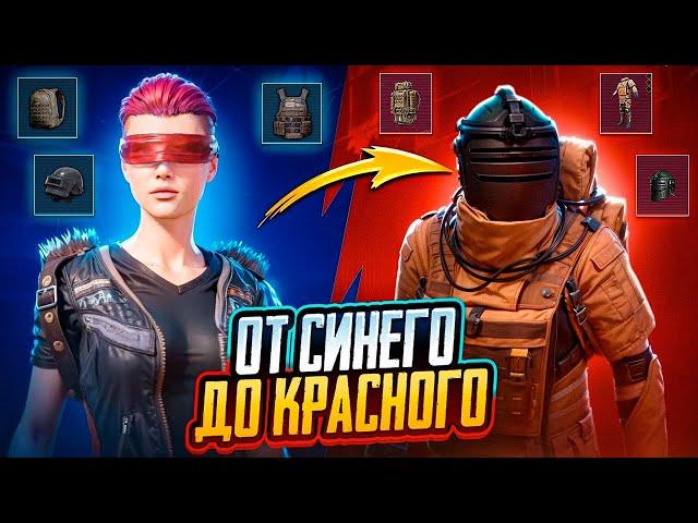 ОТ СИНЕГО ДО КРАСНОГО|КАК МЫ ВЫЖИВАЛИ?|METRO ROYALE|PUBG MOBILE