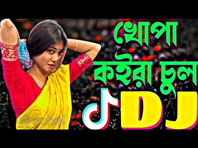 khopa koira chul dj || বাংলা ডিজে গান || Bangla song dj   @rocki_comedy  || Rocki Comedy || dj song