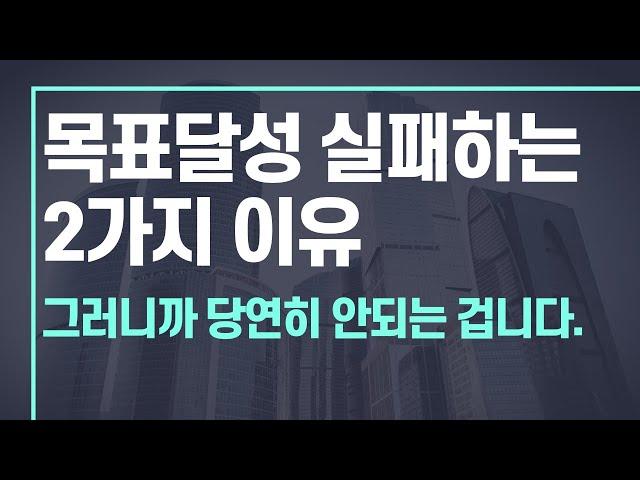 '끌어당김'의 법칙이 안 통하는 2가지 이유.