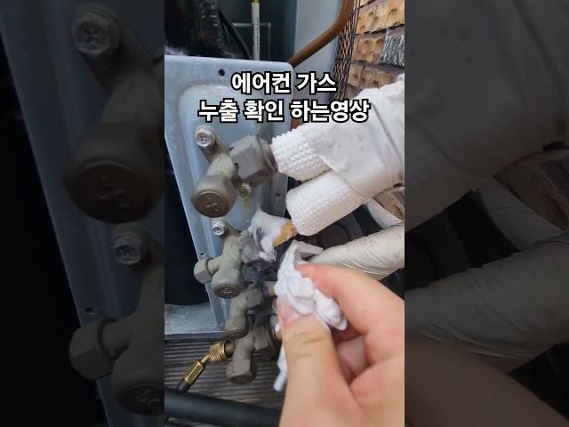 에어컨 가스 누출 확인 하는영상