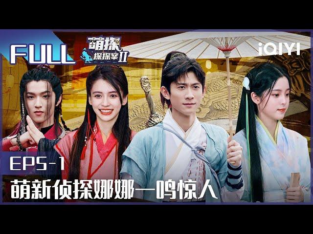 【EP5-1】The Detectives' AdventuresII EP5-1 | 萌探探探案2 | iQiyi