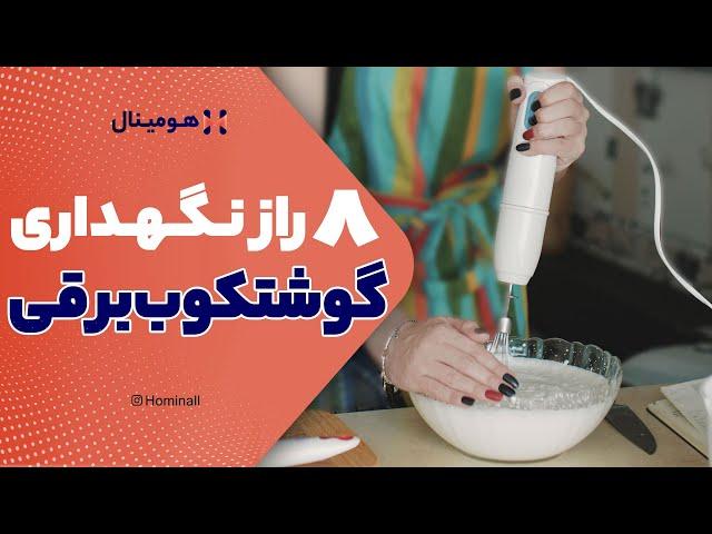 راهنمای استفادهویدیونکات نگهداری گوشت کوب برقی: رازهایی برای استفاده مادام العمر از گوشت کوب برقی!