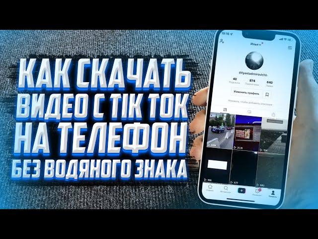 КАК скачать видео с TIK TOK без водяного знака?