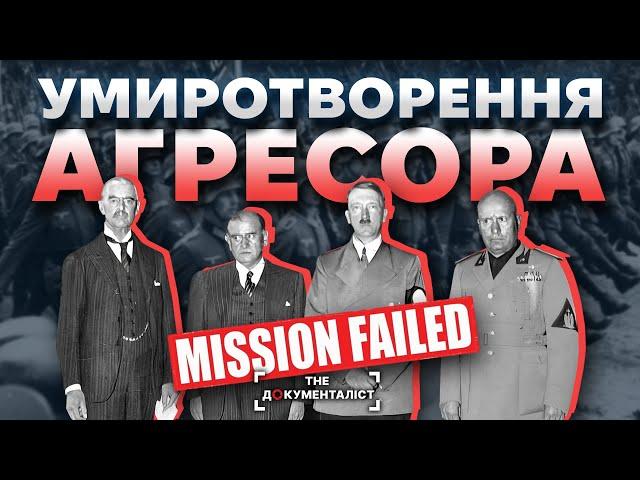 Змова у Мюнхені. Як світ умиротворював диктатора  | The Документаліст