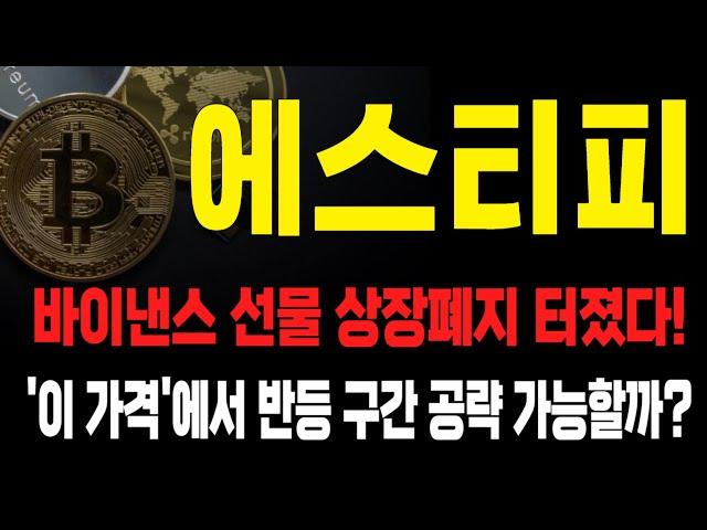 에스티피 코인 / 바이낸스 선물 상장폐지 터졌다! '이 가격'에서 반등 구간 공략 가능할까?