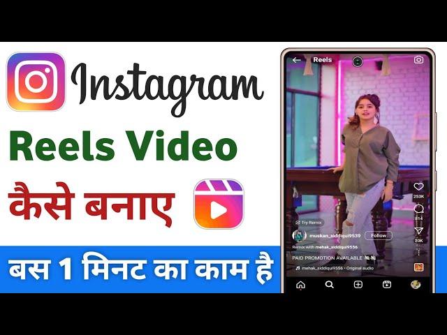 Instagram reels kaise banaye | instagram me reels kaise banaye | instagram reels video kaise banaye