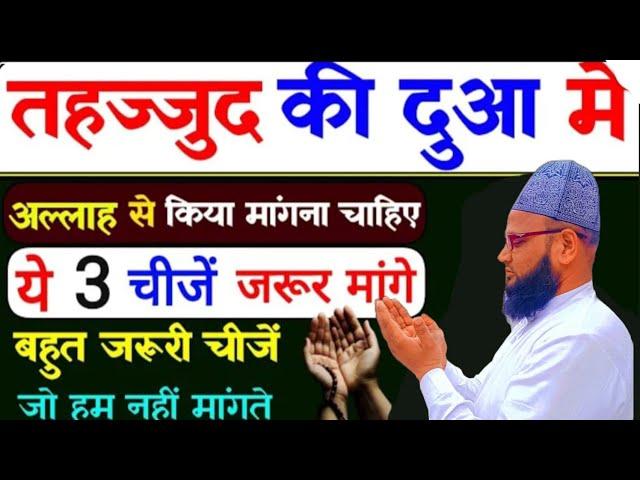 tahajjud Ki Dua mein Allah Se Kya mangna chahie | yah 3 chijen jarur mange |#wazifa#tahajjud