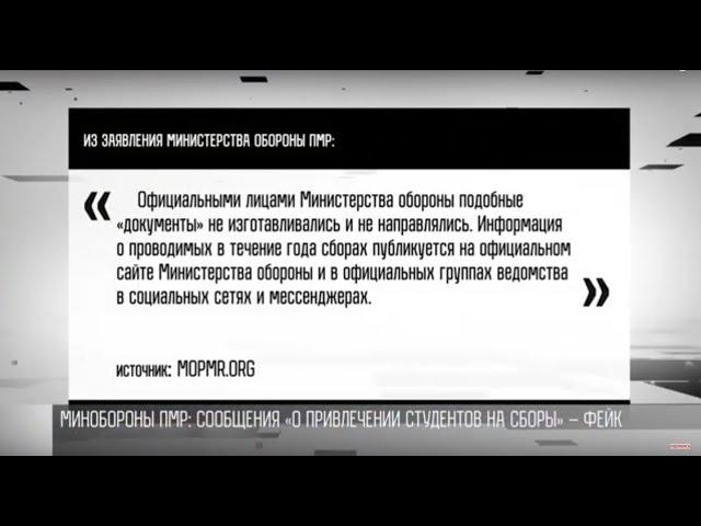 Минобороны ПМР: «повестки студентам» – фейк