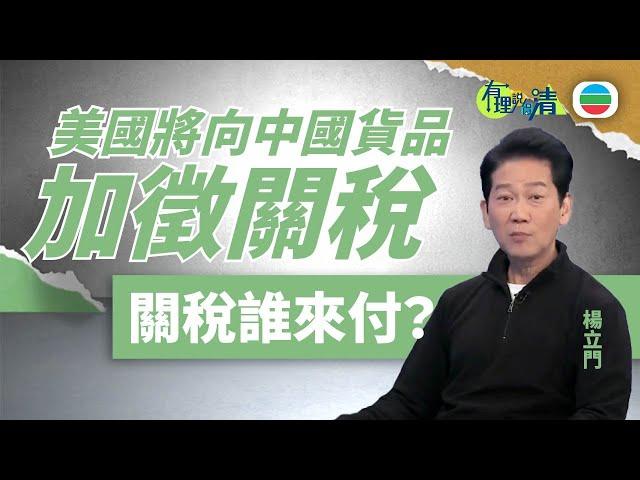 有理說得清 ｜美國將向中國貨品加徵關稅　關稅誰來付？｜楊立門