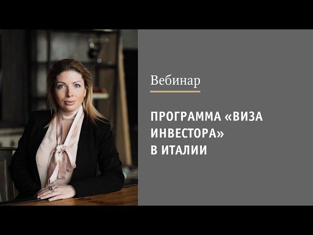 "Программа «Виза Инвестора» в Италии. Как совместить инвестиции и получение ВНЖ