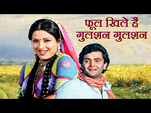 Phool Khile Hain Gulshan Gulshan | Moushumi Chatterjee, RIshi Kapoor | 70s Classic Old Film