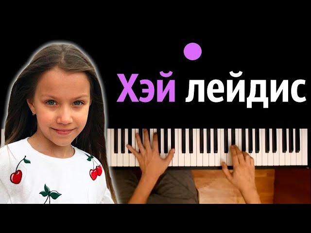 VIKI SHOW - ХЭЙ ЛЕЙДИС ● караоке | PIANO_KARAOKE ● ᴴᴰ + НОТЫ & MIDI