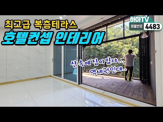 [인천복층테라스빌라] 인천에서 제일 좋은 복층테라스빌라! 역세권+숲세권+학세권/4483