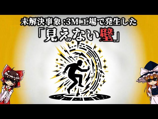 【ゆっくり解説】未解決事象:3M工場で発生した「見えない壁」について語るぜ。