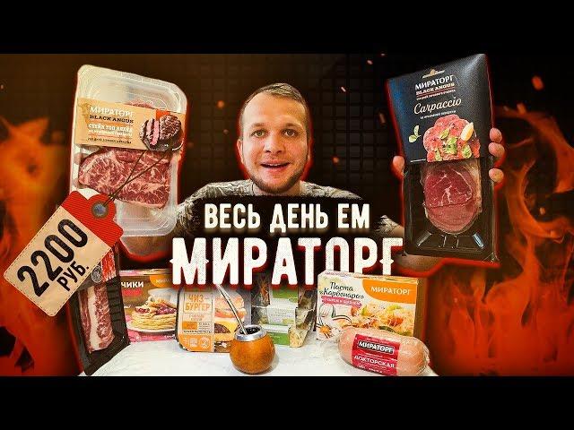 Весь день Ем продукты МИРАТОРГ / Настоящий Стейк и Худший бургер в Мире