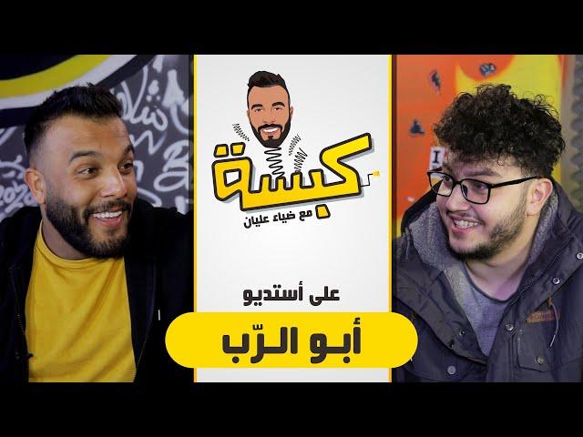 كبسة - على استوديو احمد ابو الرب مع ضياء عليان - ( الحلقه ٢)
